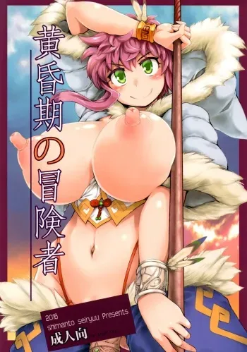 (C91) [Shimanto Seiryuu (Shimanto Youta)] Tasogareki no Boukensha [English] [BSN] manga cover