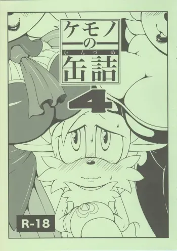 (Kemoket 5) [Furry☆Fandom (Michiyoshi)] Kemono no Kanzume 4 (Sonic the Hedgehog) manga cover