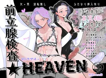 [Teriyaki Sasami Donburi (Teriyaki Sasami)] Prostate Examination ★HEAVEN [Digital] manga cover