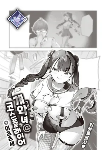 [Itsutsuse] Kaiacme@Cosplayer (COMIC Kairakuten 2024-05) [English] [Digital] manga cover