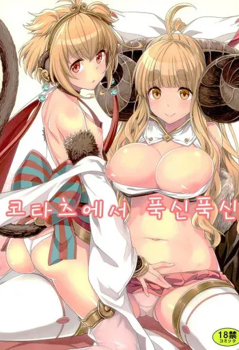 (Fata Grande Kikuusai 2) [Ichinose (Ichinose Land)] Okota de Mofumofu (Granblue Fantasy) [Korean] manga cover