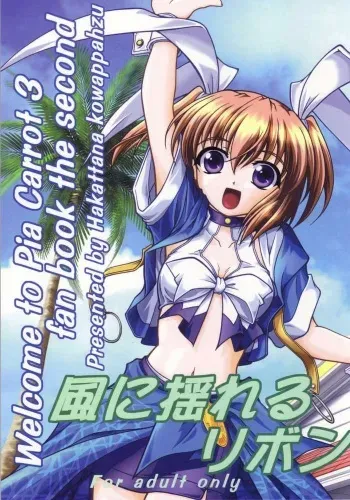 (C63) [Hakattana kowappaazu (Hiramitsu Asagi)] Kaze ni Yureru Ribbon (Pia Carrot e Youkoso!! 3) [English] [Depi Translation] manga cover