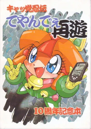 (C58) [Group 601 (Various)] Cattou Ninden Teyandee Saiyuu 10 Shuunen Kinenbon (Samurai Pizza Cats) manga cover