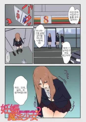 [TiForP] Ninshin Mahou Shoujo 2 | 임신 마법소녀 2 [Korean] manga cover