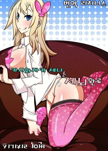 [Gantai Critical (BeLu)] Kashiwazaki Sena wa Sennou Zumi (Boku wa Tomodachi ga Sukunai) [Korean] manga cover