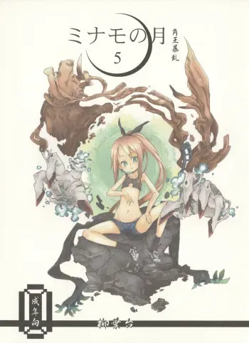 (C82) [Yanagiba Dai (Habara Tetsu, Fukurou)] Minamo no Tsuki 5 - Kadoou Bouran manga cover