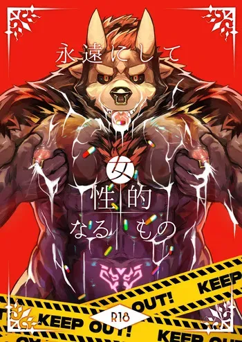 [TACOON] 永遠にして女性的なるもの [Japanese][Digital] manga cover