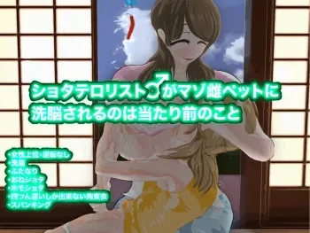 [Ostamin House] Shota Terrorist ga Maso Mesu Pet ni Sennou Sareru no wa Atarimae no Koto manga cover