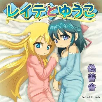 [Gizensha] Reite to Yuuko manga cover