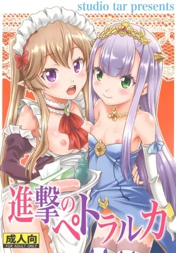 (C85) [Studio Tar (Kyouichirou)] Shingeki no Petralka (Outbreak Company) manga cover