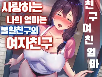 [tarobaumu] TomoKano Kaa-chan~ Daisuki na Ore no Hahaoya wa Aho na Shinyuu no Kanojo~ ㅣ친구여친엄마~사랑하는 나의 엄마는 불알친구의 여자친구~ [Korean][CampMan303] manga cover