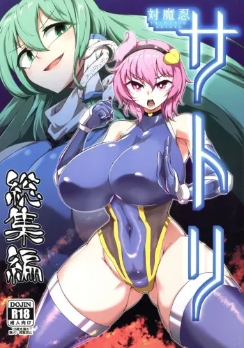(C103) [Hadairo Rooibos Tea (Pandain)] Taimanin Satori Soushuuhen (Touhou Project) manga cover