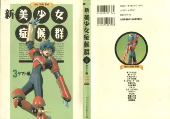 [Anthology] Shin Bishoujo Shoukougun 3 Yamato hen (Various) manga cover