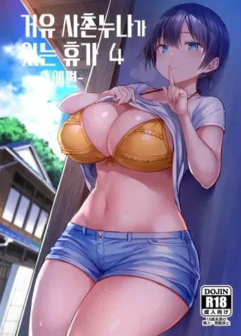 [Ichibocchi (Ichinomiya Yuu)] Kyonyuu Itoko ga Iru Kyuuka 4 -Junai Hen- | 거유 사촌누나가 있는 휴가 4 -순애편- [Korean] [Digital] manga cover