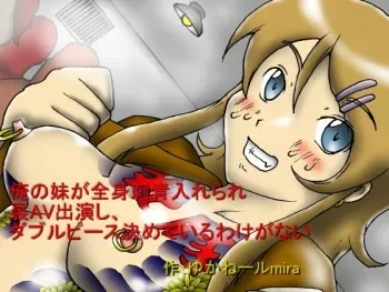 [Kyouki na Shiunten] Ore no Imouto ga Zenshin Irezumi Irerare Ura AV Shutsuenshi, Double Peace Kimete Iru Wake ga Nai (Ore no Imouto ga Konna ni Kawaii Wake ga Nai) manga cover