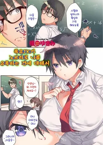 [Eno Yukimi] Bakunyuu JK ga No Bra de Boku o Yuuwaku shitekuru Ken | 폭유JK가 노브라로 나를 유혹하는 건에 대해서 (COMIC Grape Vol. 50) [Korean] manga cover