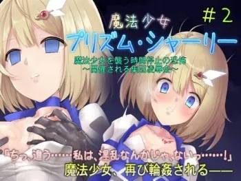 [No Future (Hashine Ranki, Yuugyo)] Mahou Shoujo Prism Shirley 2 Mahou Shoujo o Osou Jikan Teishi no Kyoufu ~Kaisai Sareru Shuudan Ryoujoku Kai~ manga cover