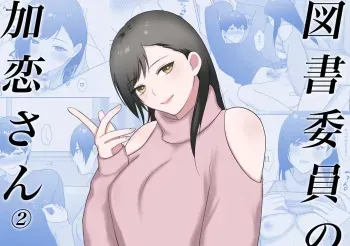 Toshoiin no Karen-san 2 | Karen-san of the Library Committee 2 manga cover