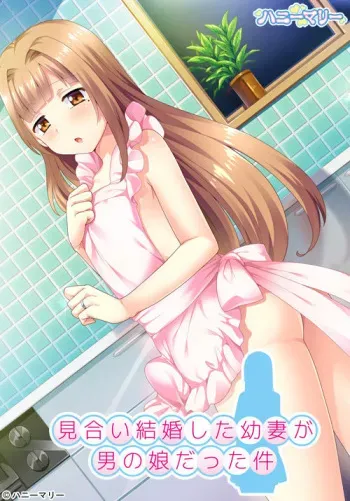 [Honey Marry] Miai Kekkon Shita Osanazuma ga Otokonoko datta Ken manga cover