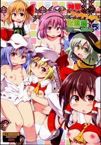 (Reitaisai 12) [Divine Fountain (Koizumi Hitsuji)] Shinsei Fountain Soushuuhen Sonyo 5 (Touhou Project) manga cover