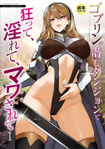 [burnBRIGHT] Goblin ga hisomu Dungeon de kurutte, midarete, mawa sa rete (1) manga cover