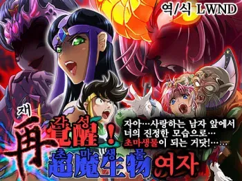 [Mafuri Marimonnu] Sai Kakusei! Chouma Seibutsu no Onna (Dragon Quest Dai no Daibouken) [Korean] [LWND] manga cover