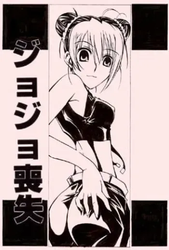 [LEMMING(S)] Jojo Soushitsu (Jojo's Bizzare Adventure) manga cover