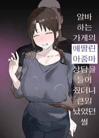 [Kyomu Kyomu Honpo (Ginzou)] Basaki no Komochi Haha no Soudan ni Nottara Taihen na Koto ni Natta Hanashi | 알바하는 가게의 애딸린 아줌마 상담을 들어줬더니 큰일났었던 썰 [Korean] manga cover