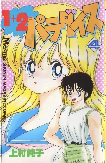 [Kamimura Sumiko] 1+2=Paradise Vol.4 manga cover