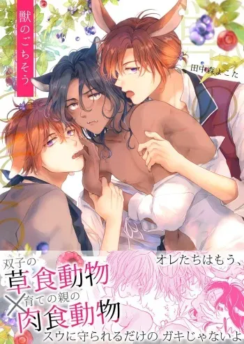 [cocoleka (Tanakamori Yokota)] Kemono no Gochisou [Digital] manga cover