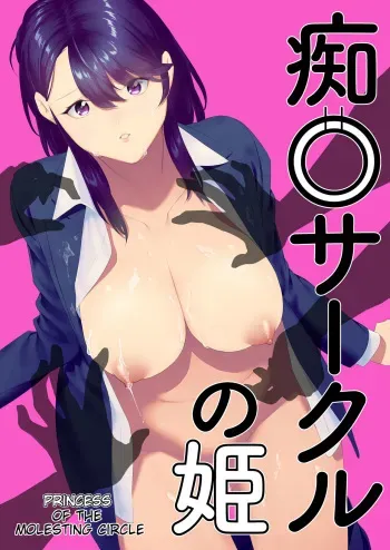 Chikan Circle no Hime | Princess of the Molesting Circle manga cover