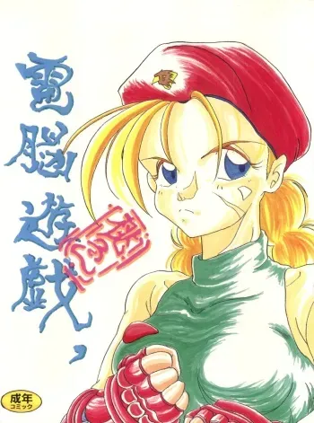 (C45) [Ariari no Nashinashi (Various)] Momoiro Dennou Yuugi (Dragon Quest V, Gunstar Heroes) manga cover