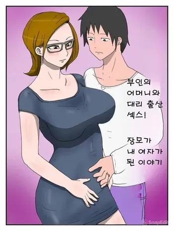 [poteto-chips] Yome no Hahaoya to Dairi Shussan Sex Gibo ga Ore no Onna ni Natta Hanashi 1 [korea] manga cover