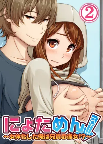 [Pink Pineapple] Nyotamen! ~Nyotaika Shita Ore wa Aniki no Kanojo!~ 2 | Nyotamen! ~I've turned into a girl and became my brother's girlfriend!~ 2 [English] [desudesu] manga cover