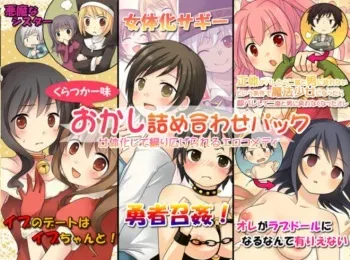 [Amuai Okashi Seisakusho (Matsuzono, Amuai)] Okashi Tsumeawase Pack Kuratsuka Ichimi manga cover