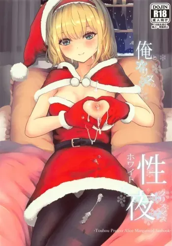 (Reitaisai 18) [Gallery Culter (Culter, Iso Kazunari)] Ore to Alice no White Christmas (Touhou Project) manga cover