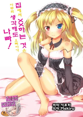 [Sunyiru (Shuurin)] Uchi ga xx suru no wa Dou Kangaetemo Anchan ga Warui! (Boku wa Tomodachi ga Sukunai) [Korean] [Team 아키바] [Digital] manga cover
