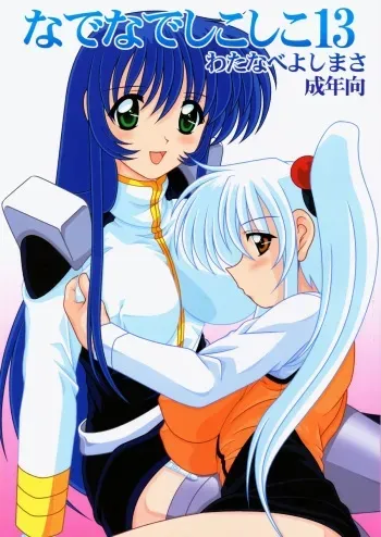 (C63) [Mental Specialist (Watanabe Yoshimasa)] Nade Nade Shiko Shiko 13 (Martian Successor Nadesico) manga cover