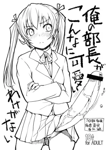 (C79) [Askray (Bosshi)] Ore no Buchou ga Konna ni Kawaii Wake ga Nai manga cover
