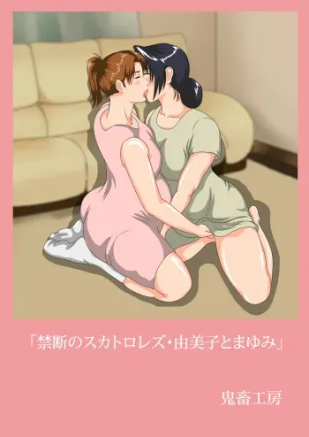 Kindan no Scatology Lez~ Yumiko to Mayumi manga cover