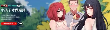 小孩子才做选择 [Team B-Yam & 呼嚕] 1-93 END（修正） manga cover