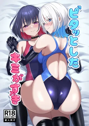 [スタジオ猫ぱんち(ひびか)] ピタッとしたキミがすき manga cover