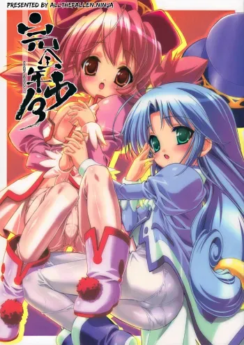 (C69) [Studio Rakkyou (Takase Yuu)] Kanzen Nenshou 13 (Fushigiboshi no Futagohime) [English] [ATF] manga cover