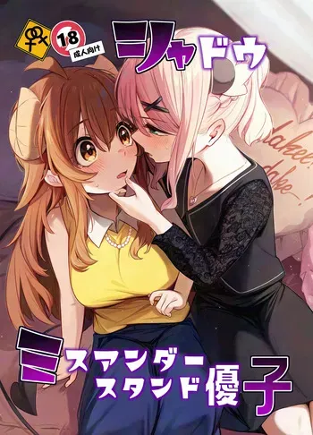 [Bochi Bochi no Ki (Borusiti)] Shadow Misunderstanding Yuko (Machikado Mazoku) [English] manga cover