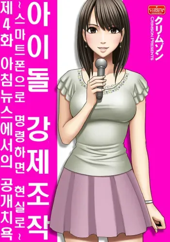 Aidoru kyōsei sōsa ~ sumaho de meirei shita koto ga genjitsu ni ~[4~6](korean) manga cover