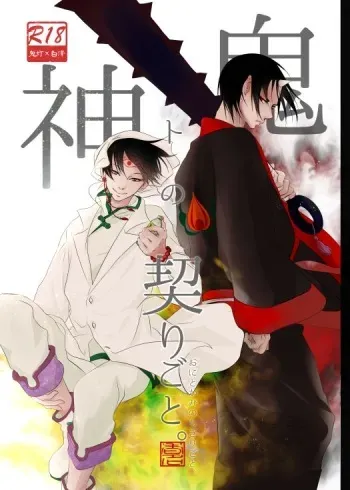 [Meikō no ya (Ka-mei)] Oni to kami no chigiri-goto (Hoozuki no Reitetsu) [Digital] manga cover