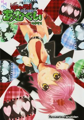(C73) [Byousatsu Tanuikidan (Saeki Tatsuya)] Amugui (Shugo Chara!) [Korean] [Himekano] manga cover