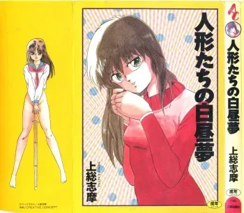 [Kazusa Shima] Ningyou-tachi no Hakuchuumu manga cover