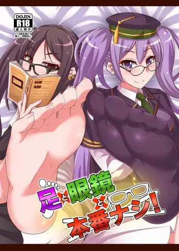 [Fushinsya_Guilty (Ikue Fuji)] Ashi to Megane to Honban Nashi! (Fate/Grand Order) [Digital] manga cover