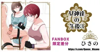 [Hisano] 女神たちの午後３ (Fanbox) [Japanese] manga cover